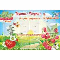 Стенд "Группа Ягодки" - «globural.ru» - Тверь
