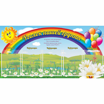 Стенд "Уголок нашей группы" с 5 карманами - «globural.ru» - Тверь