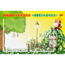 Стенд "Наша группа Светлячки" - «globural.ru» - Тверь