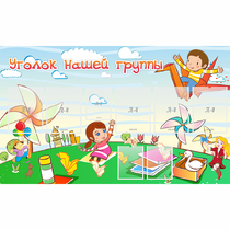 Стенд "Уголок нашей группы" - «globural.ru» - Тверь