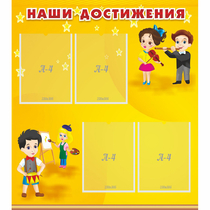 Стенд "Наши достижения" с 4 карманами - «globural.ru» - Тверь