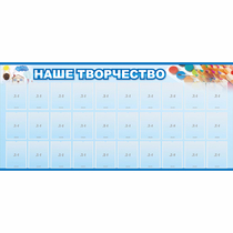 Стенд "Наше творчество" с 30 карманами - «globural.ru» - Тверь