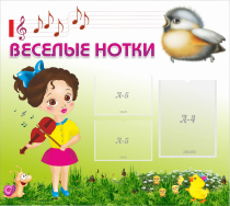Стенд "Веселые нотки" - «globural.ru» - Тверь