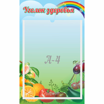 Стенд "Уголок здоровья" 0.25x0.4 - «globural.ru» - Тверь