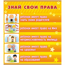 Стенд "Знай свои права" - «globural.ru» - Тверь