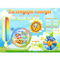 Стенд "Календарь погоды" 1х0,74 - «globural.ru» - Тверь