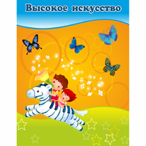 Стенд "Высокое искусство" магнитный - «globural.ru» - Тверь