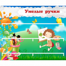 Стенд "Умелые ручки" 0.85x0.7 - «globural.ru» - Тверь