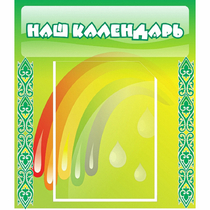 Стенд "Наш календарь" - «globural.ru» - Тверь