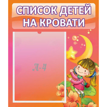 Стенд "Список детей на кровати" №2 - «globural.ru» - Тверь
