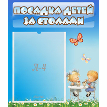 Стенд "Посадка детей за столами" №2 - «globural.ru» - Тверь