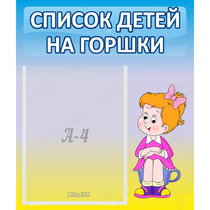 Стенд "Список детей на горшки" №2 - «globural.ru» - Тверь