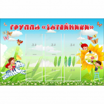 Стенд "Группа Затейники" - «globural.ru» - Тверь