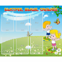 Стенд "Быстрее Выше Сильнее" - «globural.ru» - Тверь
