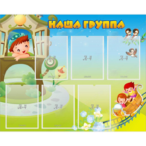 Стенд "Наша группа" с 6 карманами - «globural.ru» - Тверь