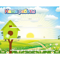 Стенд "Наши работы" №1 - «globural.ru» - Тверь
