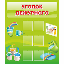 Стенд "Уголок дежурного" - «globural.ru» - Тверь