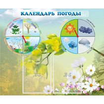 Стенд "Календарь погоды" с 2 карманами - «globural.ru» - Тверь