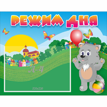 Стенд "Режим дня" №1 - «globural.ru» - Тверь