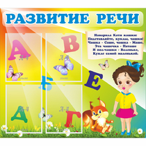 Стенд "Развитие речи" с 4 карманами - «globural.ru» - Тверь
