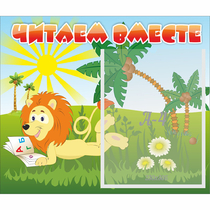 Стенд "Читаем вместе" - «globural.ru» - Тверь