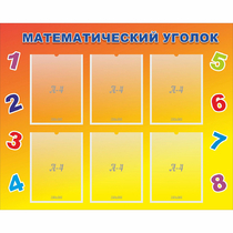 Стенд "Математический уголок" - «globural.ru» - Тверь