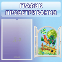 Стенд "График проветривания" 0.46х0.46 - «globural.ru» - Тверь