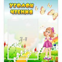 Стенд "Уголок чтения" - «globural.ru» - Тверь