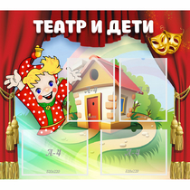 Стенд "Театр и дети" - «globural.ru» - Тверь