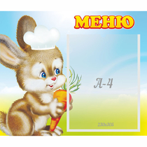 Стенд "Меню Зайчонок" - «globural.ru» - Тверь