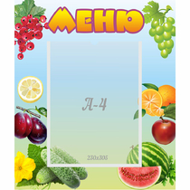 Стенд "Меню" №20 - «globural.ru» - Тверь