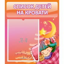 Стенд "Список детей на кровати" №6 - «globural.ru» - Тверь
