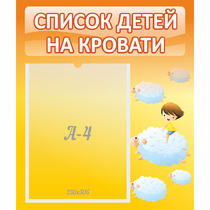 Стенд "Список детей на кровати" №3 - «globural.ru» - Тверь