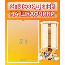 Стенд "Список детей на шкафчики" №8 - «globural.ru» - Тверь