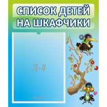 Стенд "Список детей на шкафчики" №9 - «globural.ru» - Тверь