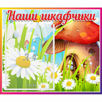 Стенд "Наши шкафчики Грибок" - «globural.ru» - Тверь