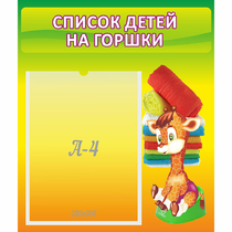 Стенд "Список детей на горшки" №1 - «globural.ru» - Тверь