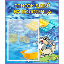Стенд "Список детей на полотенца" №1 - «globural.ru» - Тверь