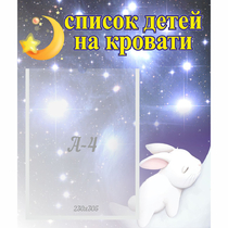 Стенд "Список детей на кровати" №5 - «globural.ru» - Тверь