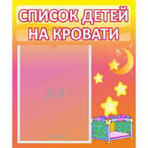 Стенд "Список детей на кровати" №8 - «globural.ru» - Тверь