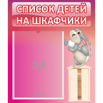 Стенд "Список на шкафчики" - «globural.ru» - Тверь