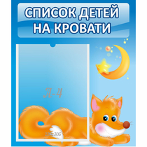 Стенд "Список на кровати" - «globural.ru» - Тверь