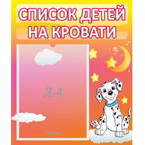 Стенд "Список детей на кровати" №7 - «globural.ru» - Тверь