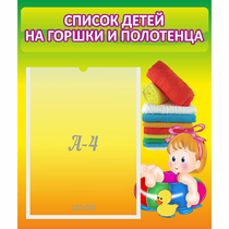 Стенд "Список детей на горшки и полотенца" - «globural.ru» - Тверь