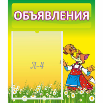 Стенд "Объявления" 0.39x0.46 - «globural.ru» - Тверь