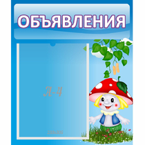 Стенд "Объявления" №1 - «globural.ru» - Тверь