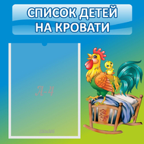 Стенд "Список детей на кровати" - «globural.ru» - Тверь