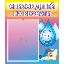 Стенд "Список детей на кровати" №1 - «globural.ru» - Тверь