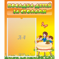 Стенд "Посадка детей за столами" №5 - «globural.ru» - Тверь