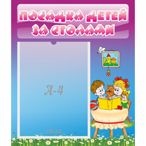 Стенд "Посадка детей за столами" №6 - «globural.ru» - Тверь